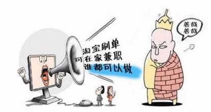 网上刷单兼职可靠吗