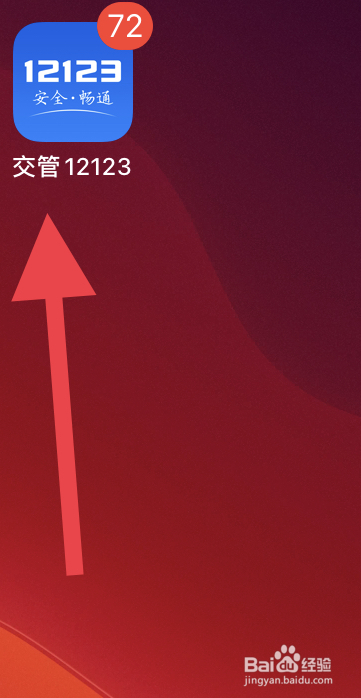 已完结的进度在交警12123中查找方式