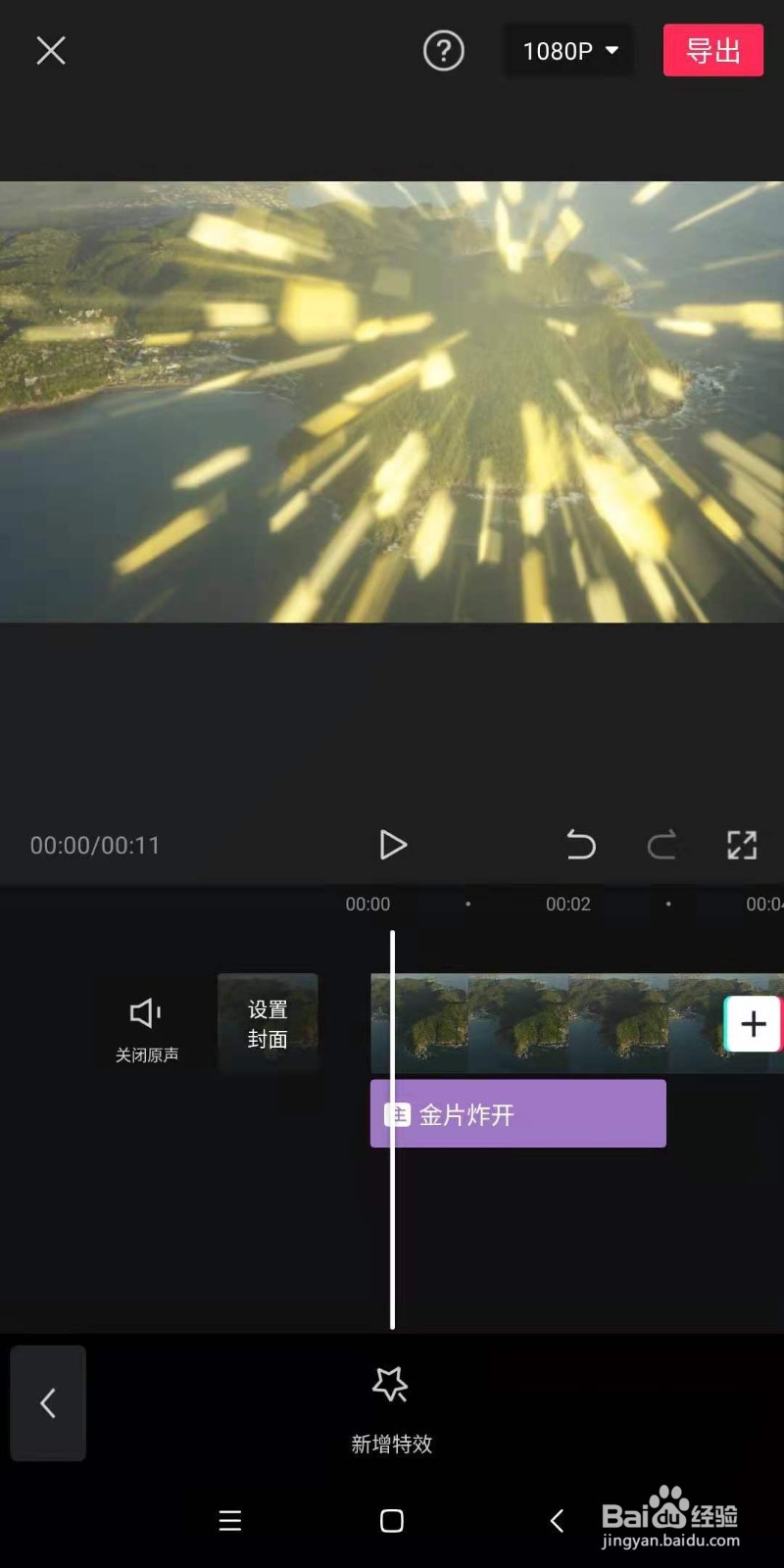 怎样通过手机剪映为视频制作金片炸开的效果