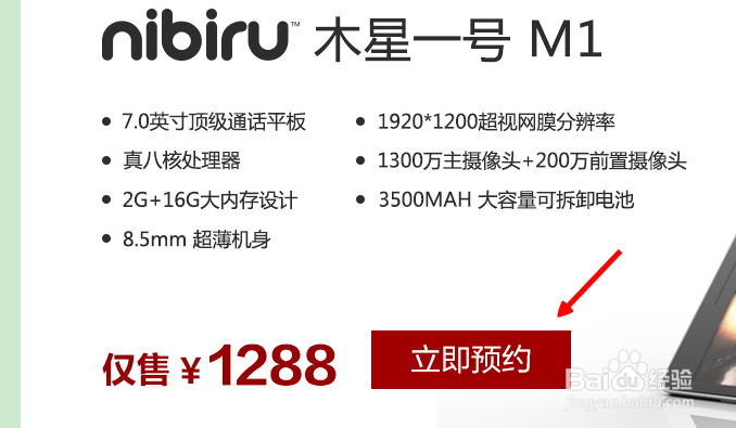 nibiru木星一号M1预约流程