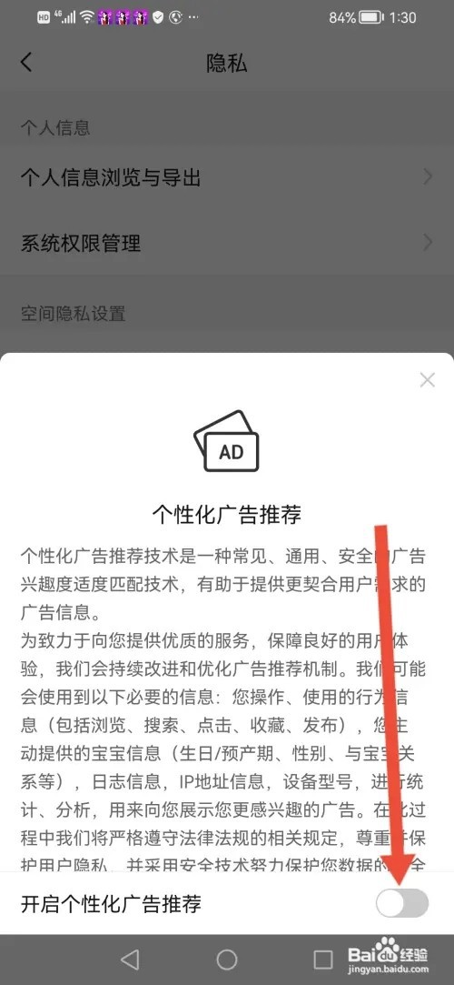 怎么在亲宝宝关闭个性化广告推荐