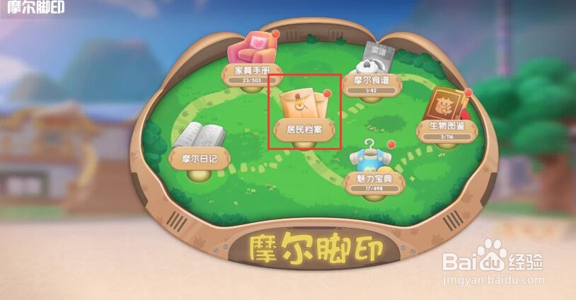 摩尔庄园居民亲密度怎么看