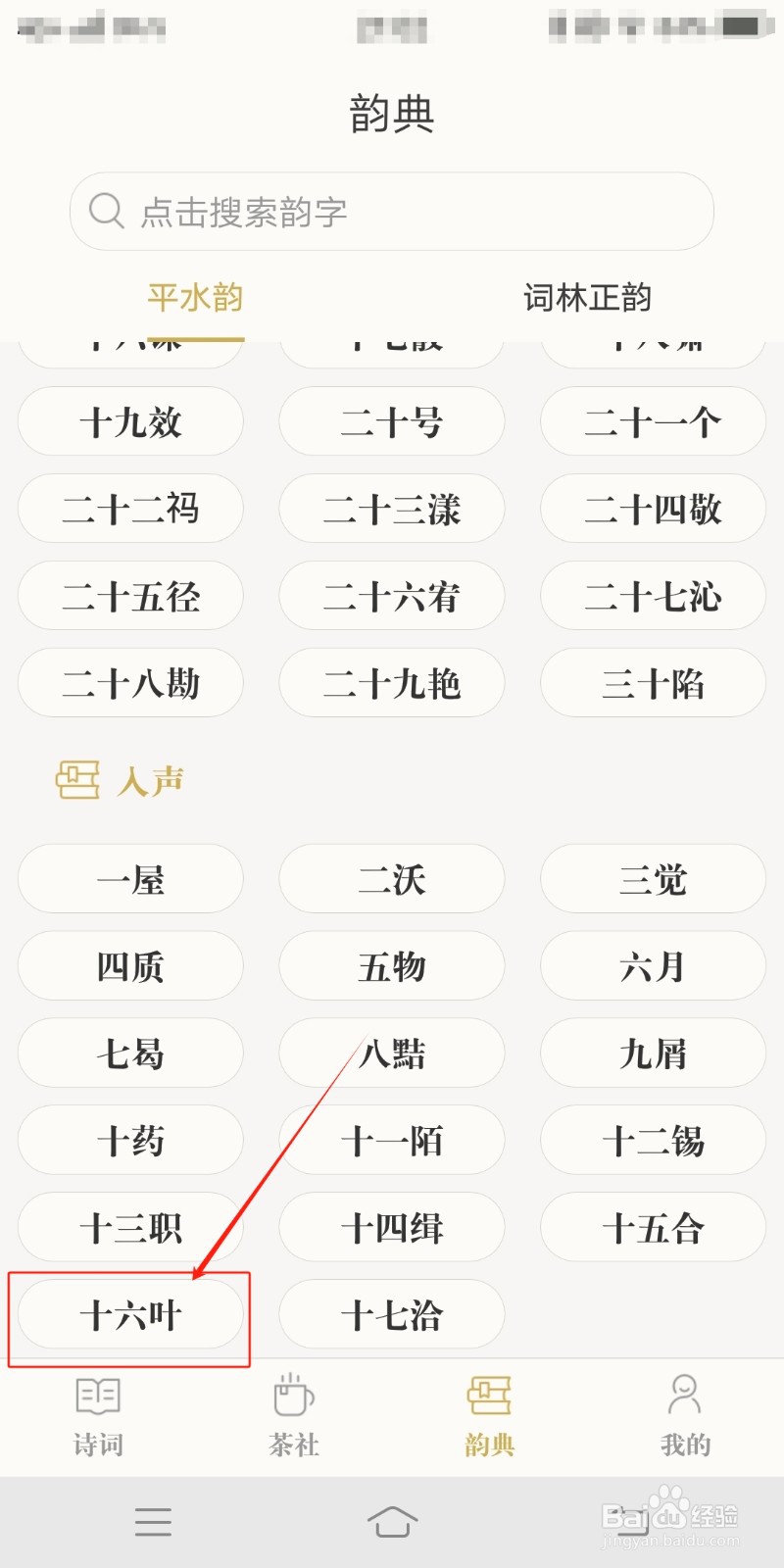 古诗词典怎么查找人声十六叶