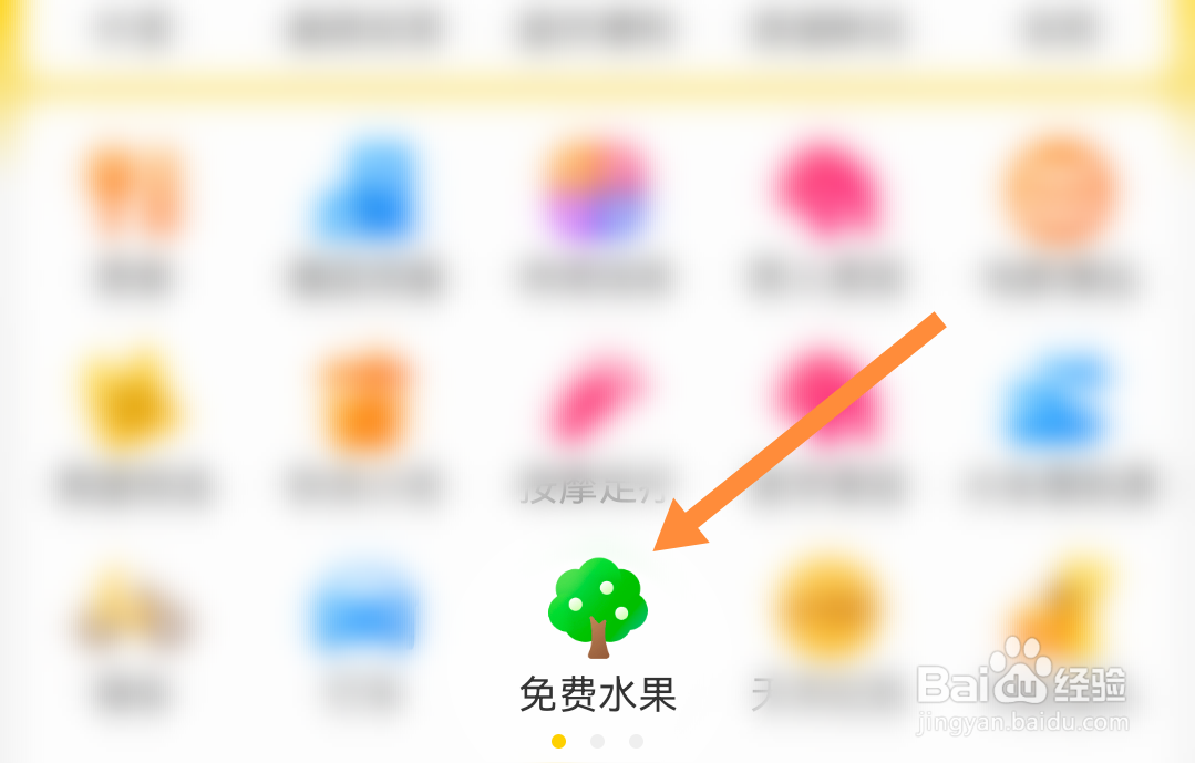 美团免费水果如何领水滴？