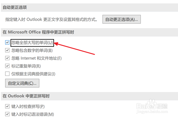 Outlook2021设置忽略全部大写的单词