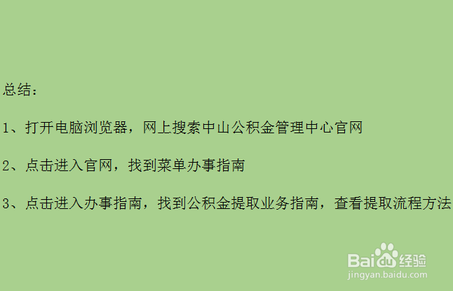 中山公积金怎么提取
