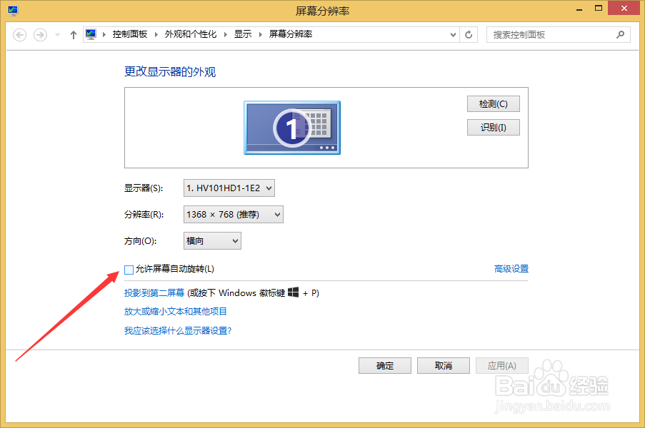 如何关闭win8平板的屏幕自动旋转