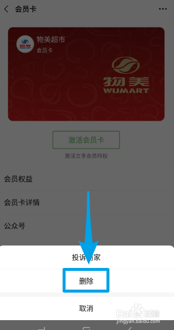 微信如何删除无用的会员卡