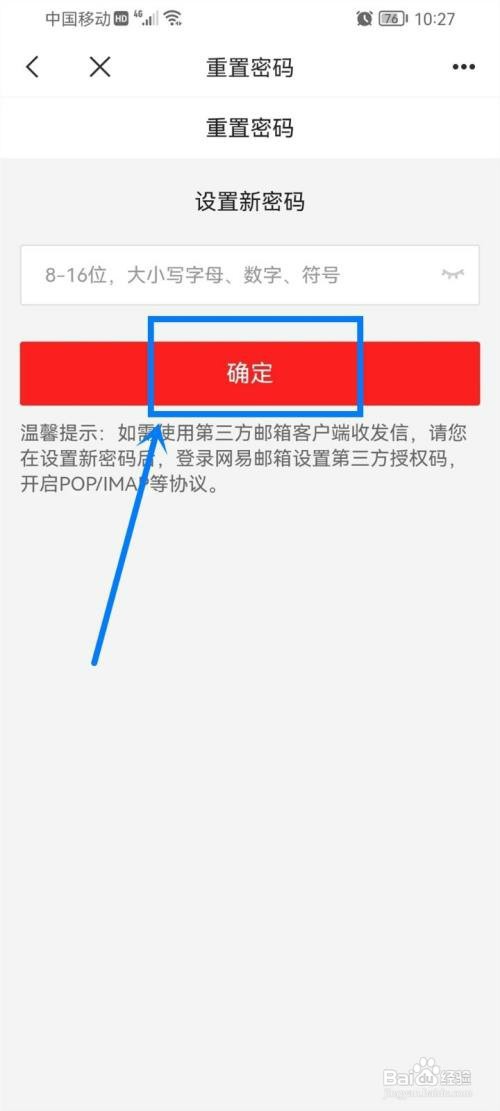 手机上的网易邮箱如何改密码