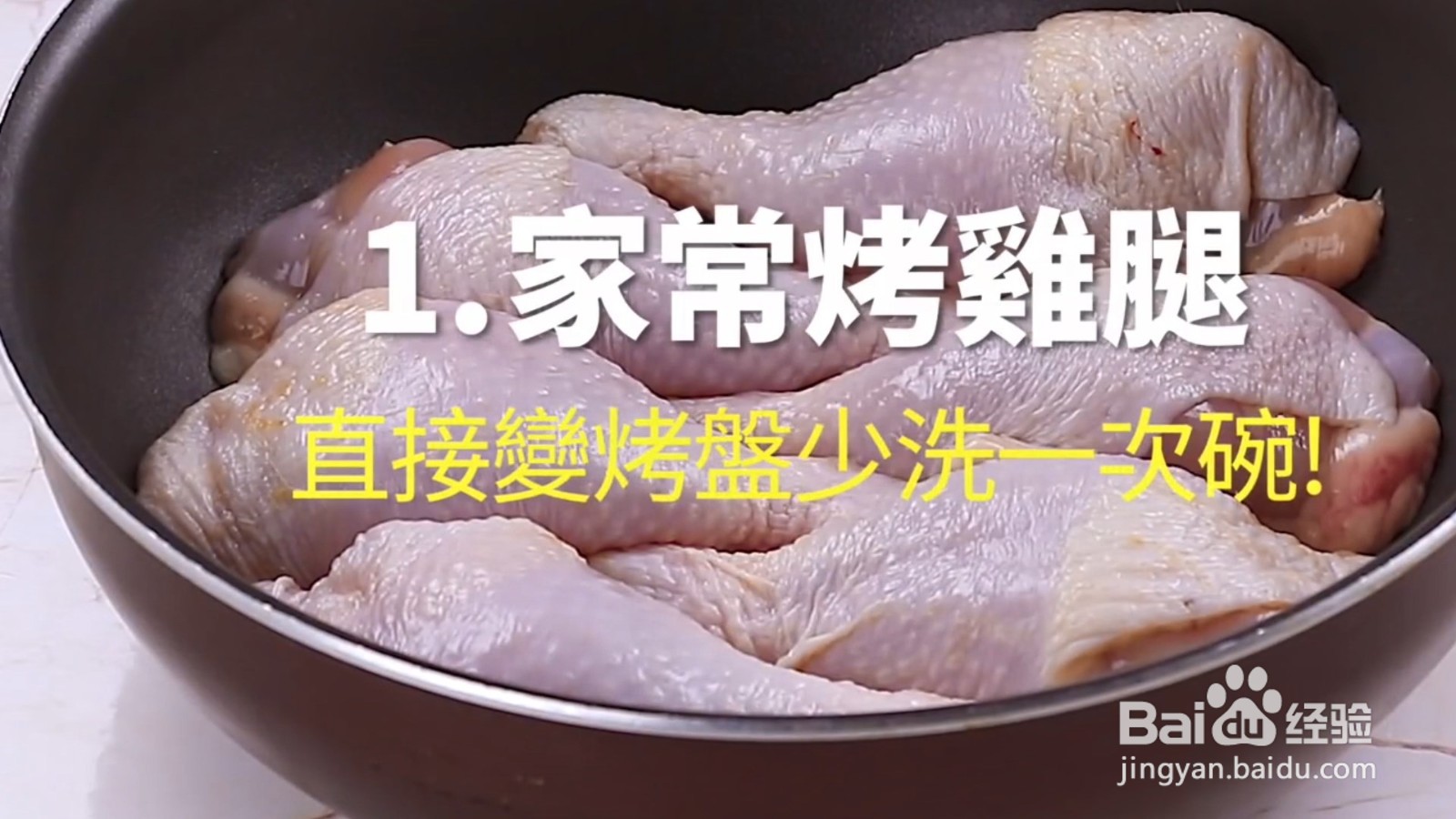 怎么做家常烤鸡腿？