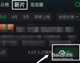 爱奇艺怎么预约新片