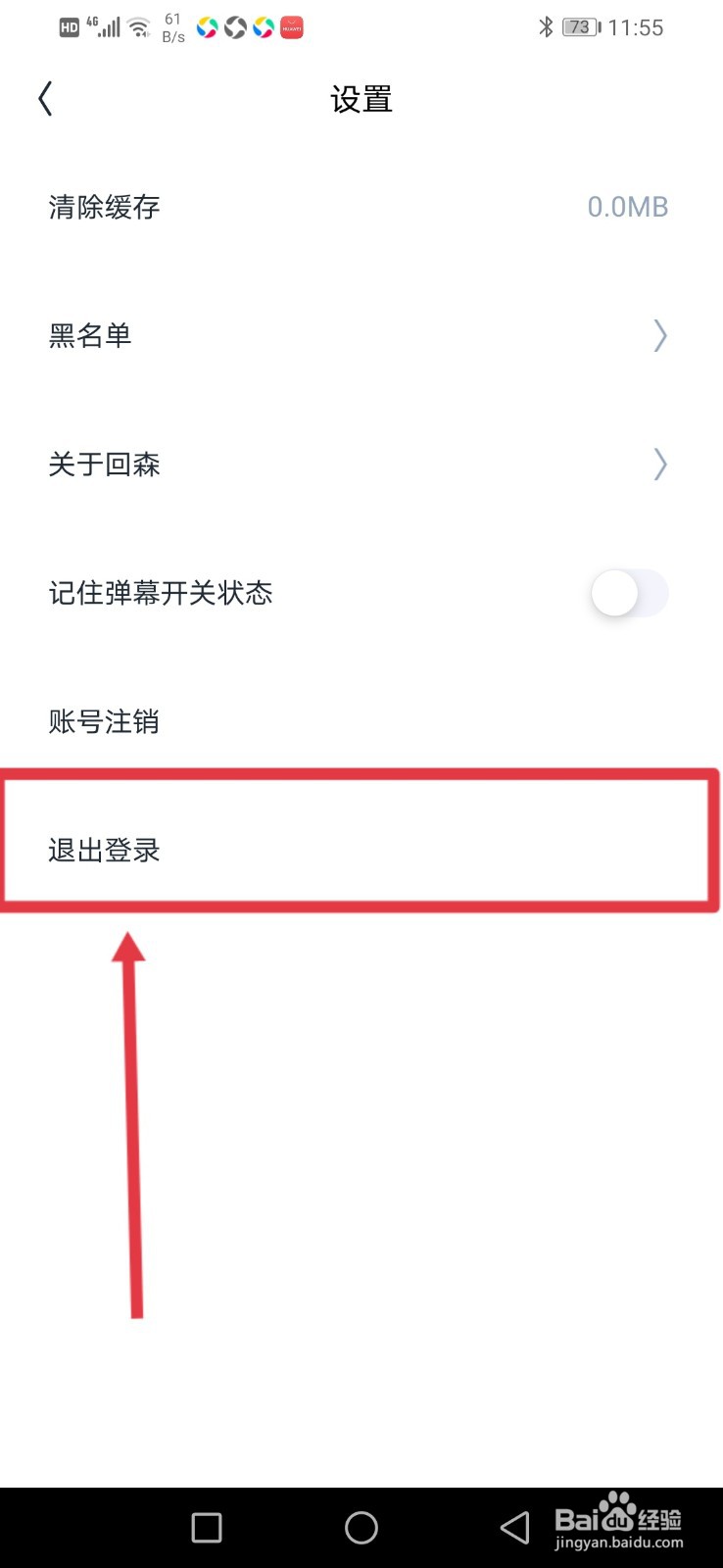 回森怎么退出登录