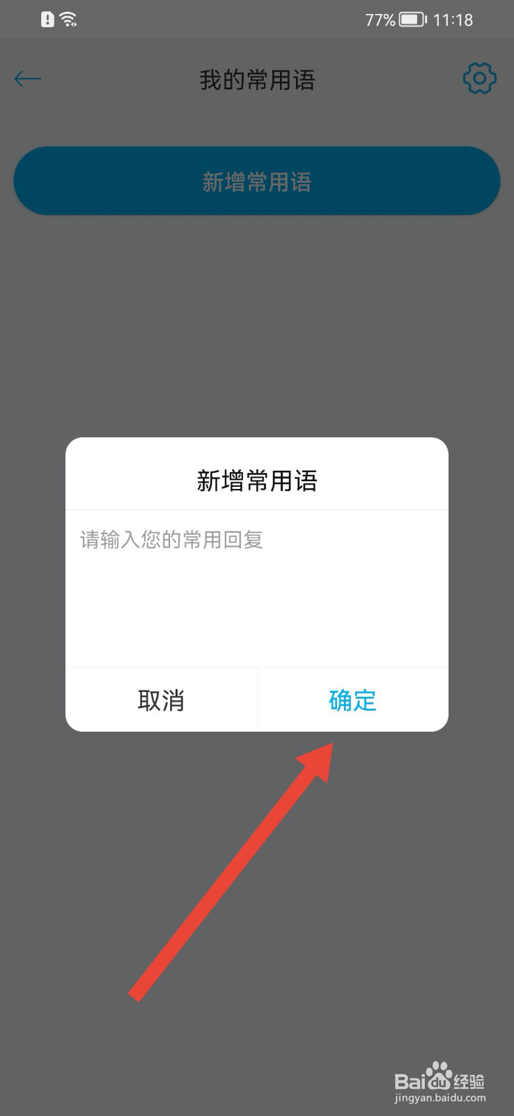 闻闻怎样新增常用语