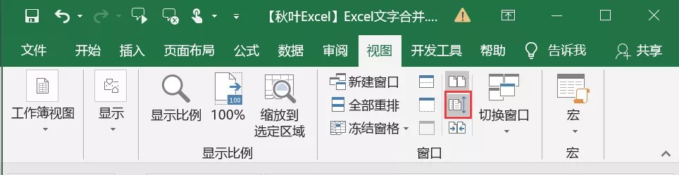 如何并排查看Excel工作表