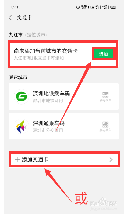 微信怎么添加本地或他地的交通卡