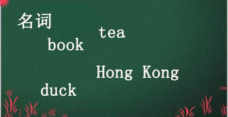 初中英语词类的解读