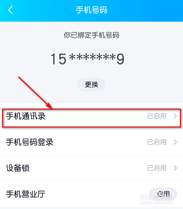 手机QQ手机通讯录怎么才能不显示推荐联系人