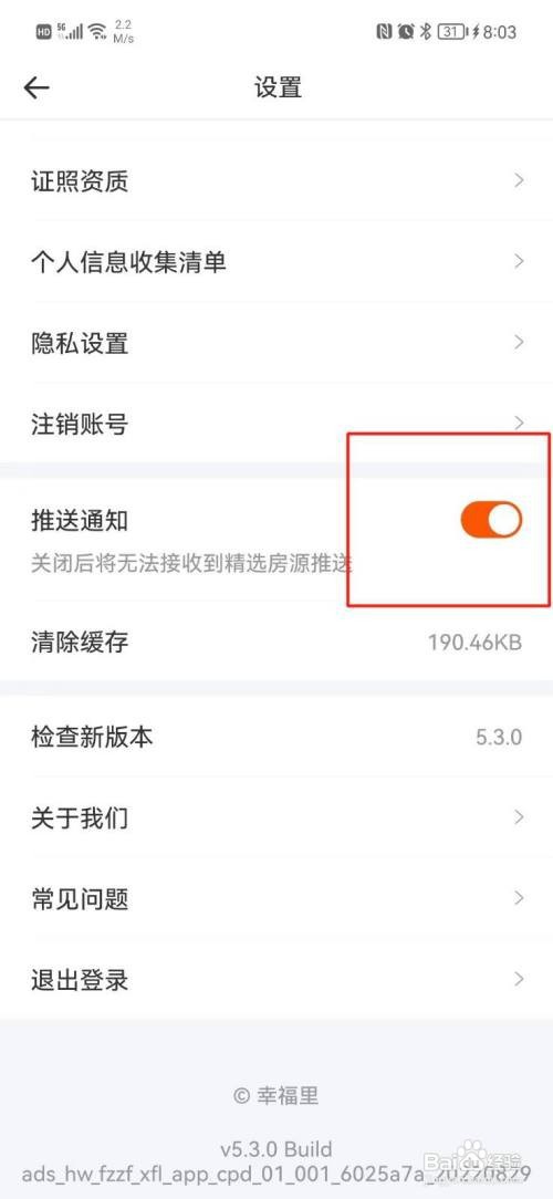 幸福里APP如何关闭推送通知