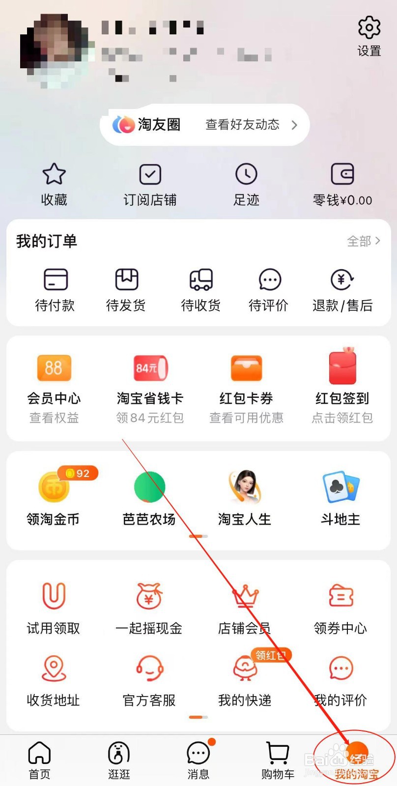 淘宝APP如何开启购物车摇一摇