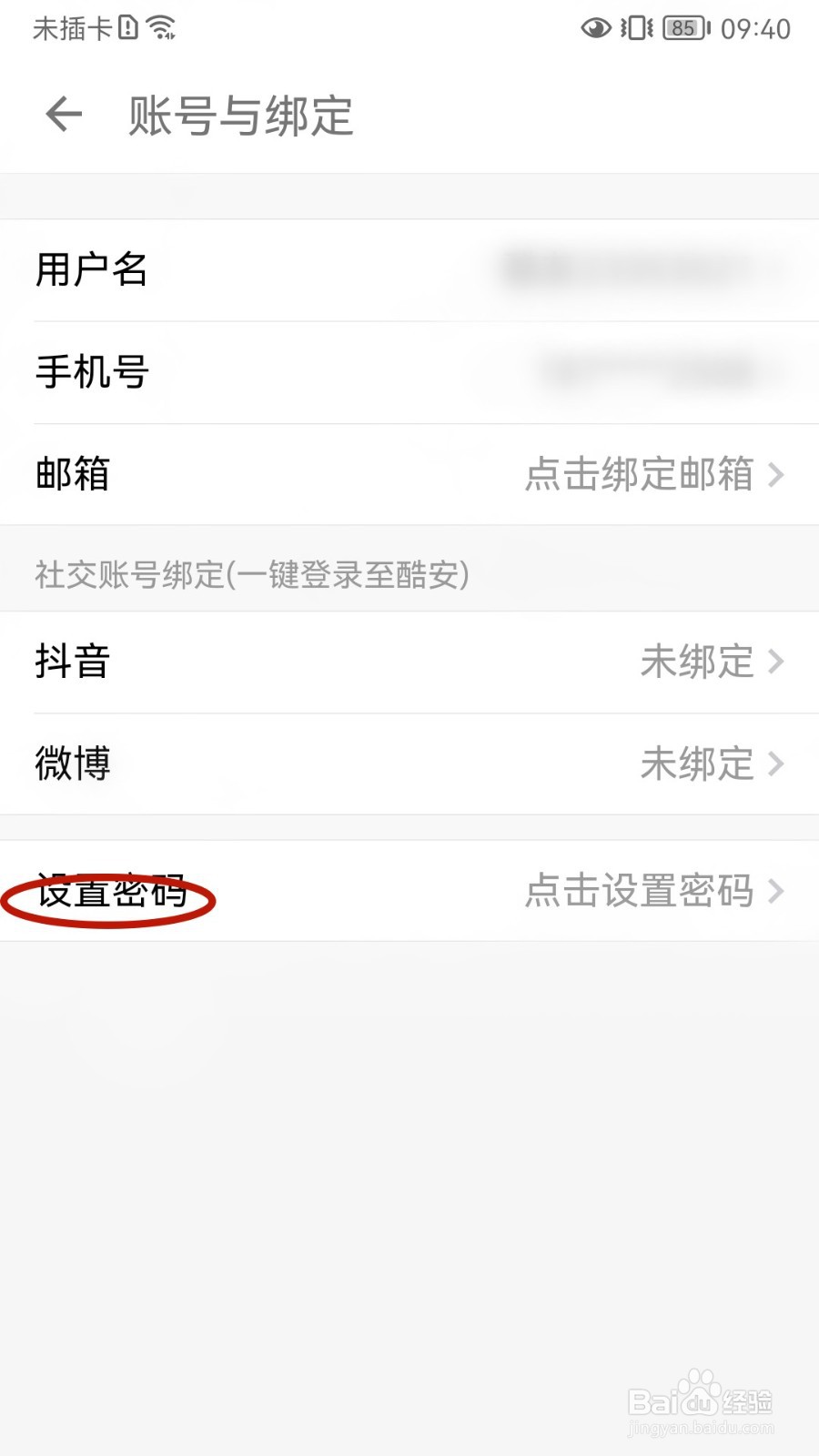 酷安如何设置密码