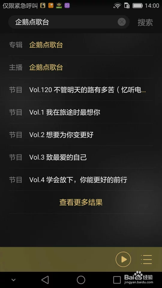 如何在企鹅FM2.8版本中收看企鹅点歌台的直播