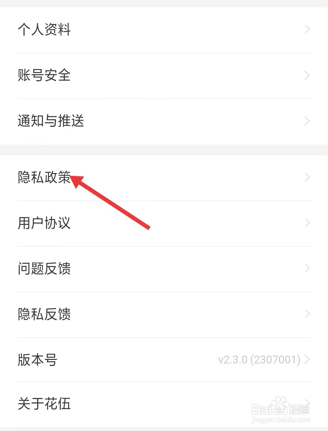 花伍app怎么查看隐私政策