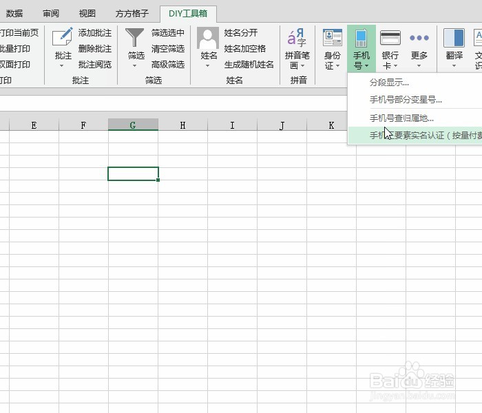 Excel实名认证查询手机号三要素