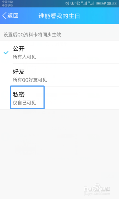 手机QQ如何设置只有自己可以看我的生日消息