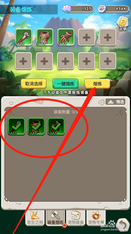 兽兽军团如何进行装备熔炼