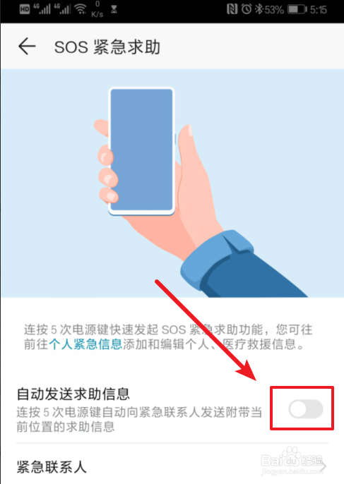 华为手机怎么开启SOS紧急求助
