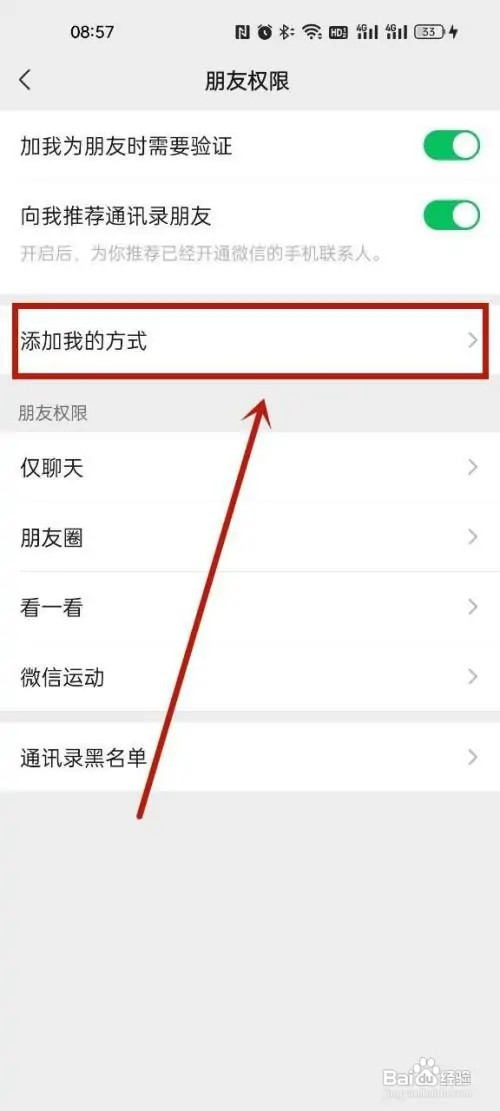 微信在哪里设置添加好友方式