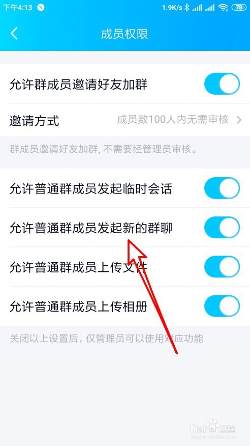 手机QQ群如何设置禁止普通群成员发起新的群聊