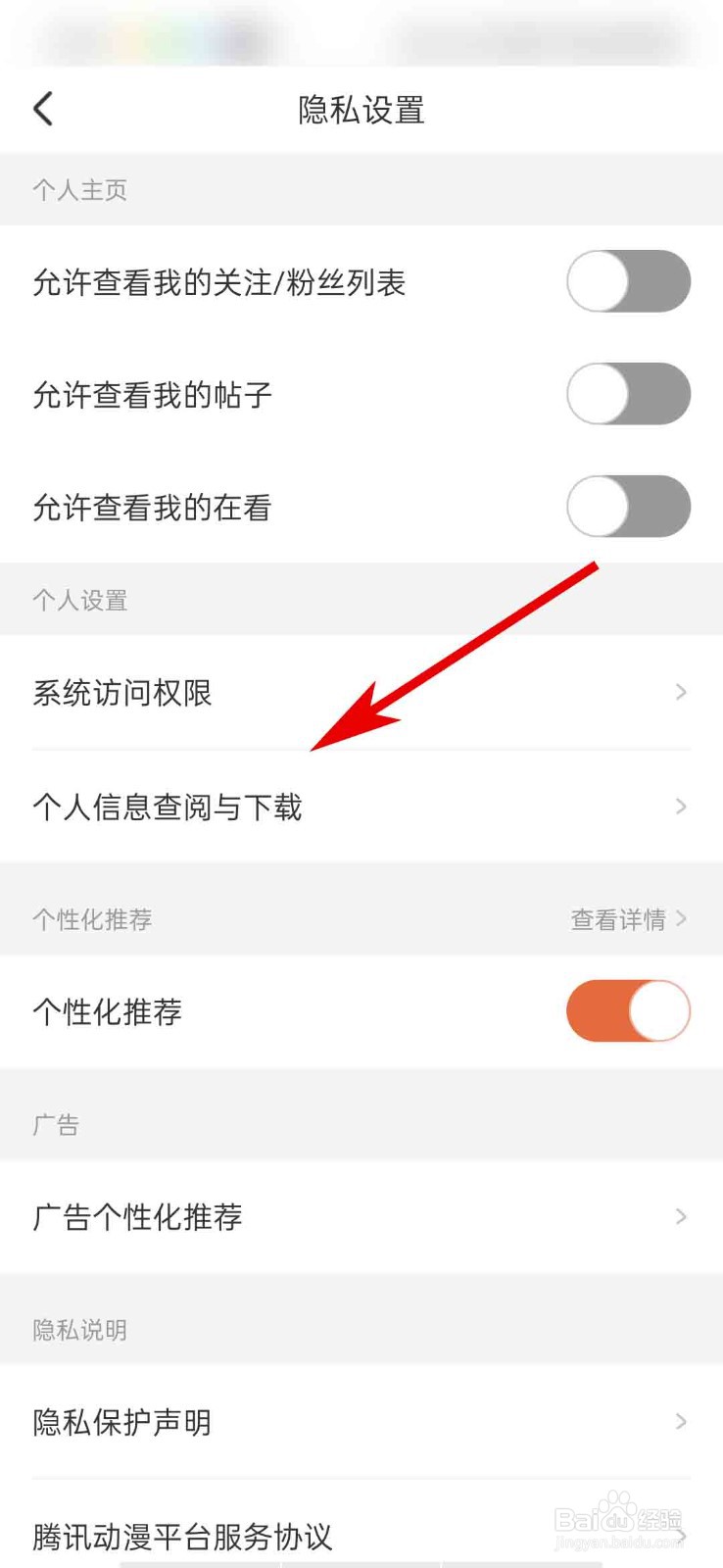 腾讯动漫app怎么申请个人信息下载
