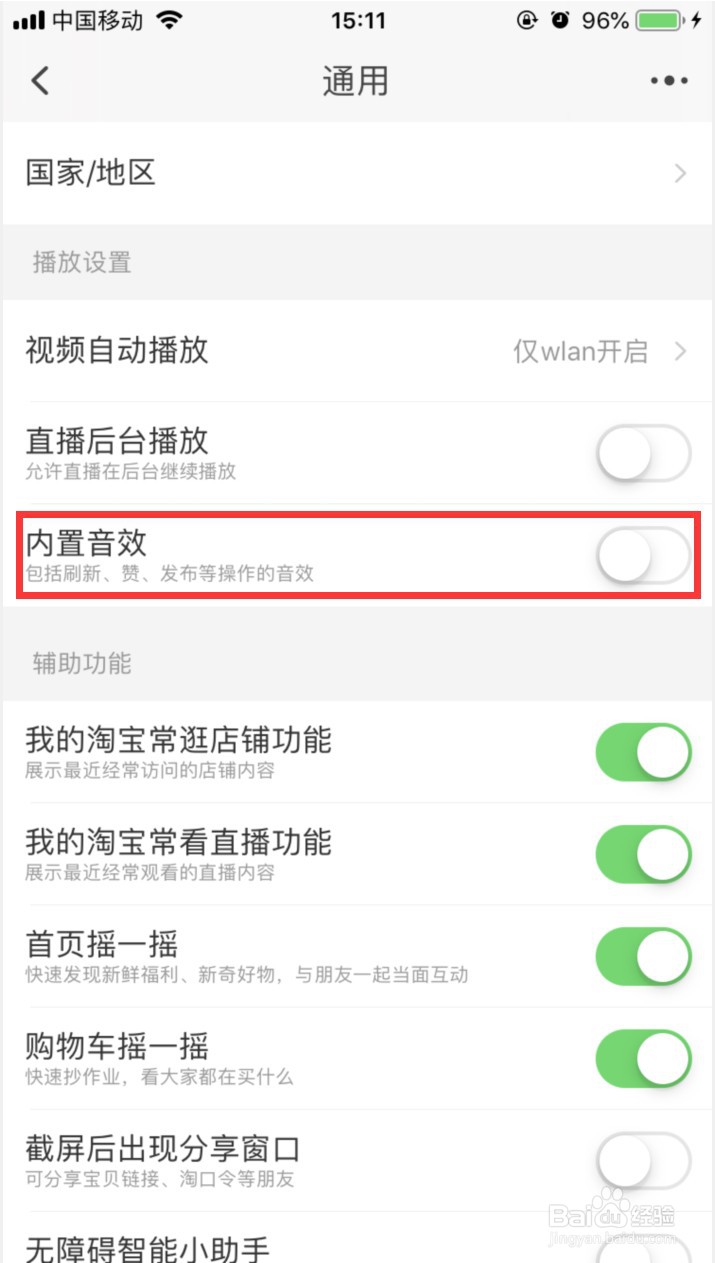 淘宝怎样关闭内置音效