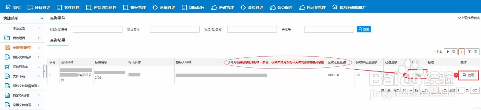 国E平台招标项目的保证金账户在哪里查看下载