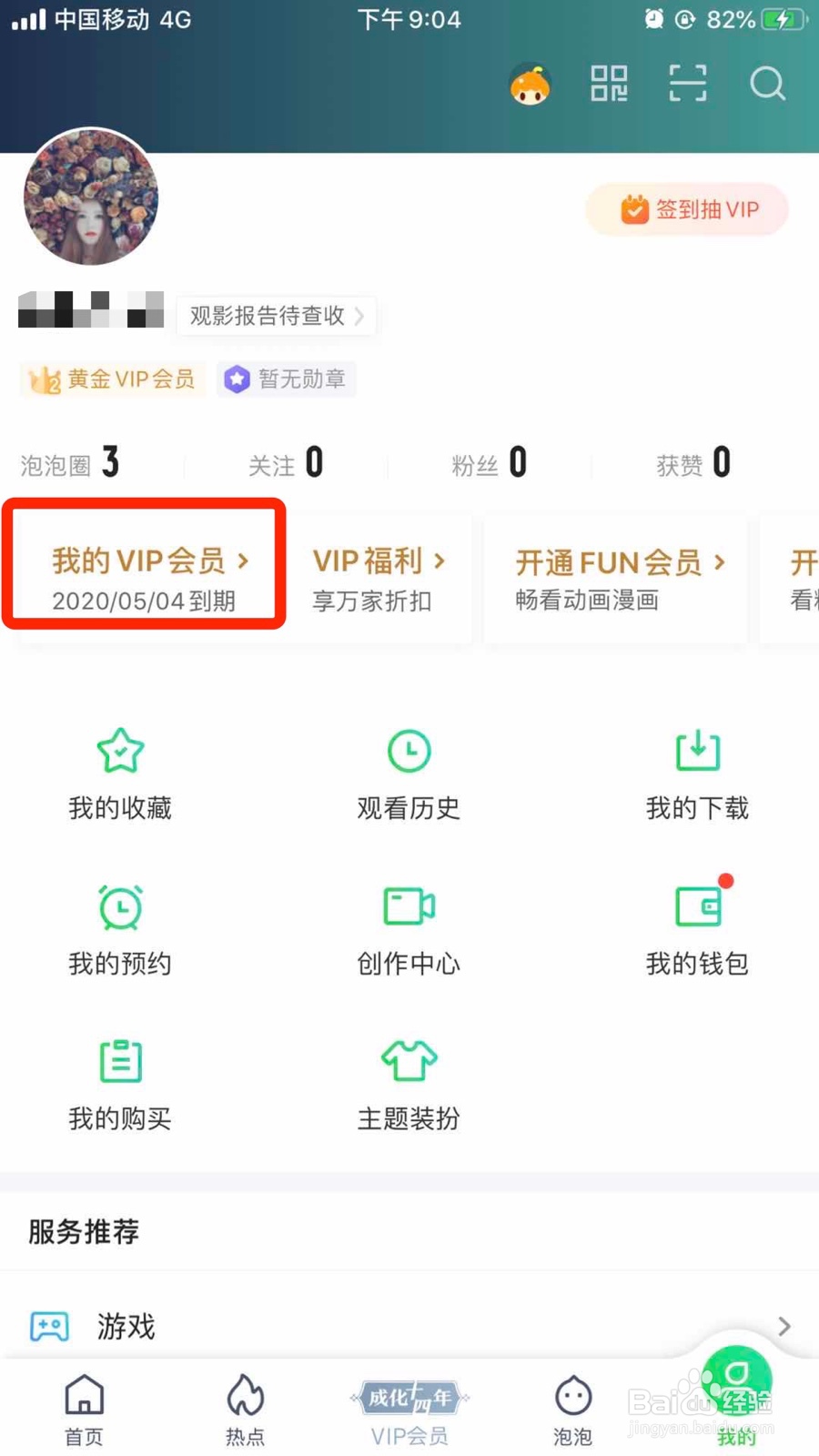 苹果手机怎么取消爱奇艺VIP自动续费