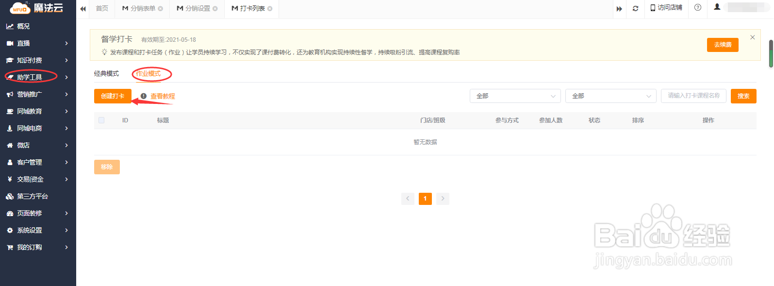 如何使用魔法云创建在线直播作业打卡