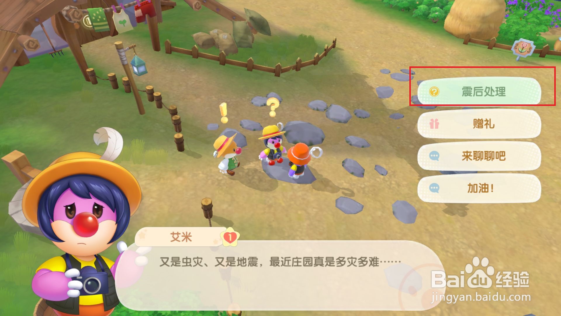 摩尔庄园主线剧情震后处理任务怎么做