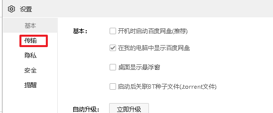 百度网盘设置下载个数