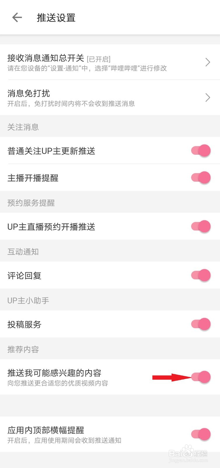 哔哩哔哩如何设置感兴趣内容推送
