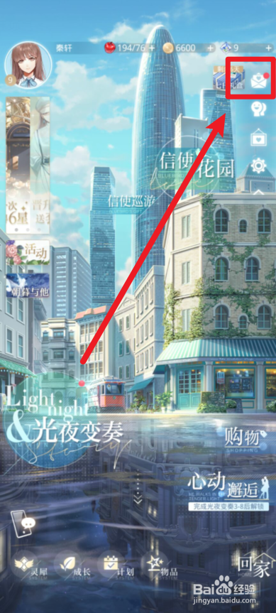 光与夜之恋的邮箱在哪里