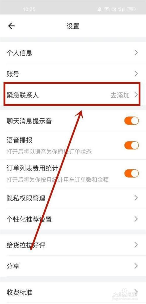 货拉拉紧急联系人在哪添加