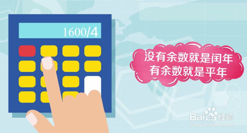 怎样区分平年和闰年