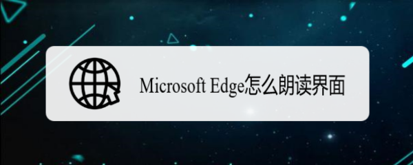 <b>Microsoft Edge怎么朗读界面</b>