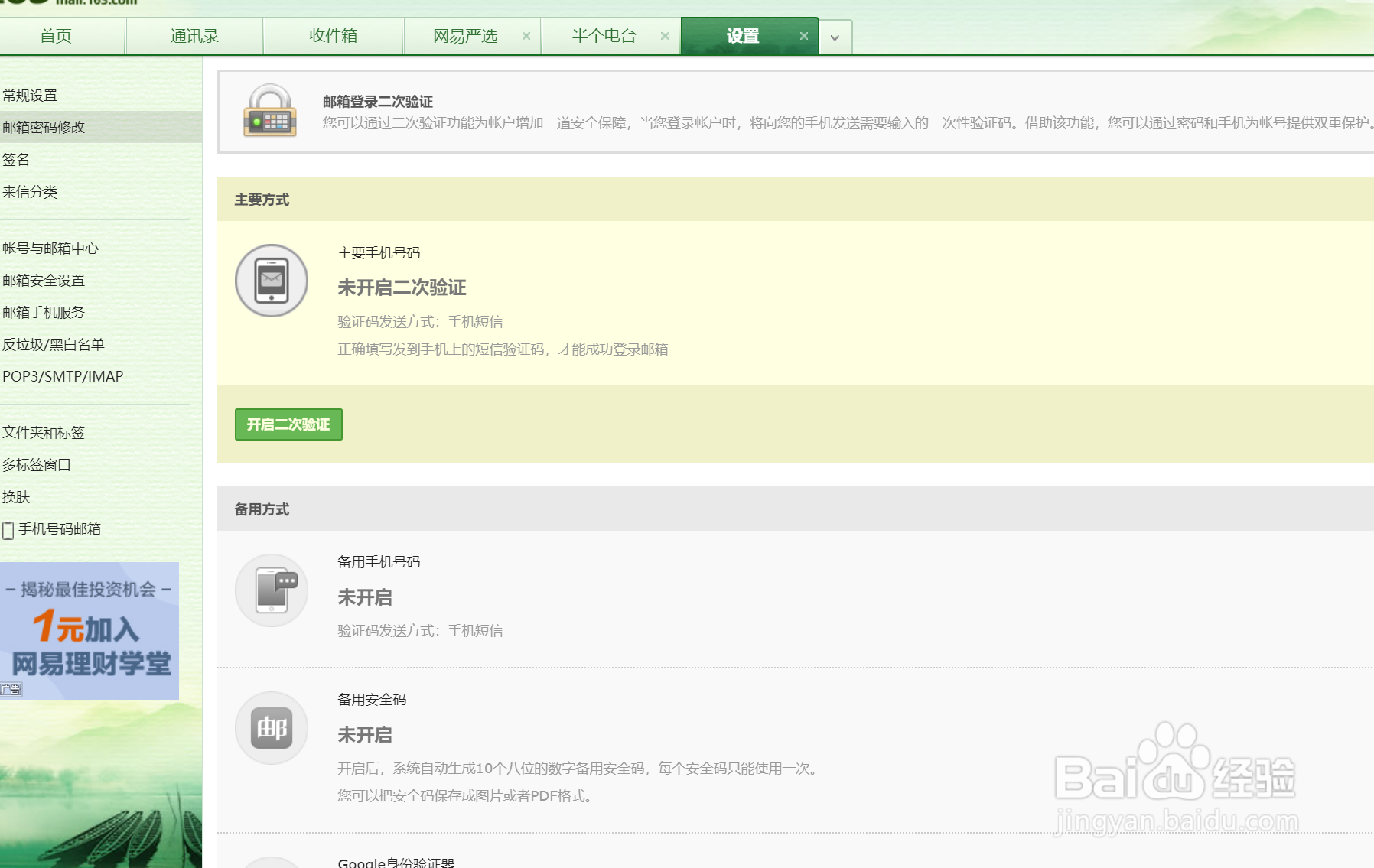 网易邮箱如何修改邮箱密码