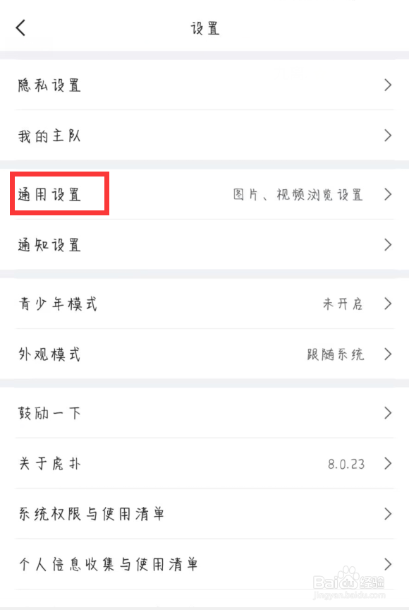 虎扑如何开启在wifi环境下自动播放动图