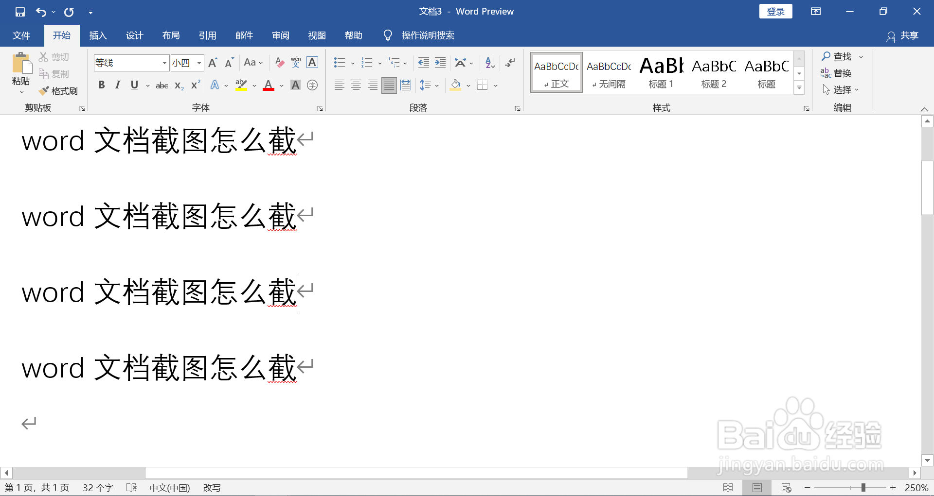 word文档截图怎么截
