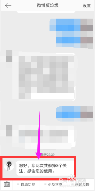 手机微博中如何修正关注数