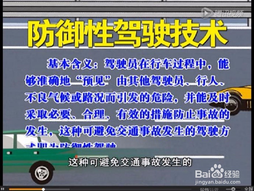 汽车的防御性驾驶技术