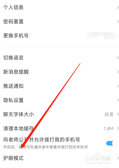 班级优化大师如何开启护眼模式